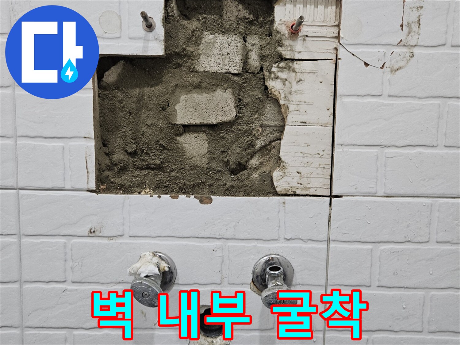 배관 점검을 위해-타일을 제거하고 노출된 벽면 구조