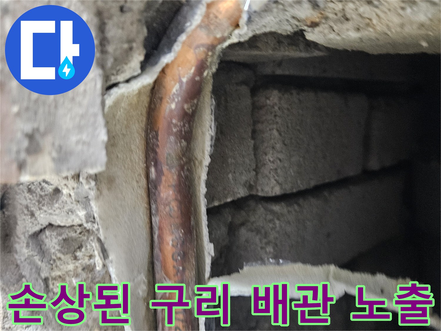 양천구-목동-현장-노출된-구리 배관의 파손 상태