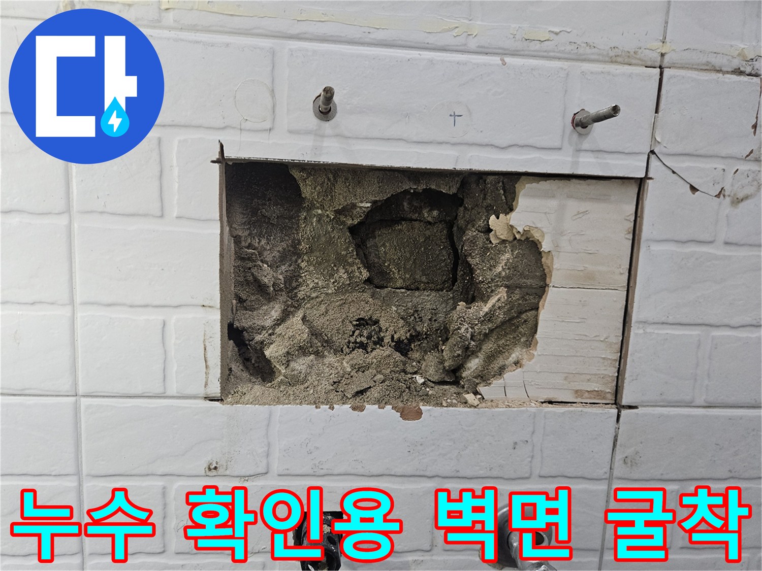 양천구 목동 현장 - 타일 제거 후 드러난 배관 주변 부위