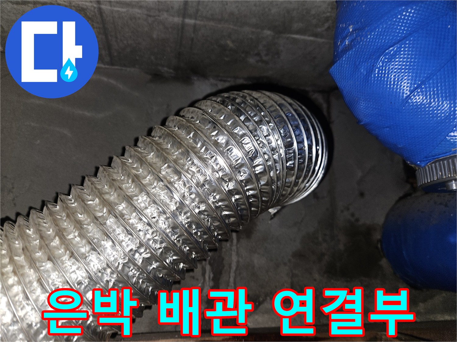 은색 은박 소재의 - 유연한 주름관 배관과 파란색 호스 연결 부위 모습