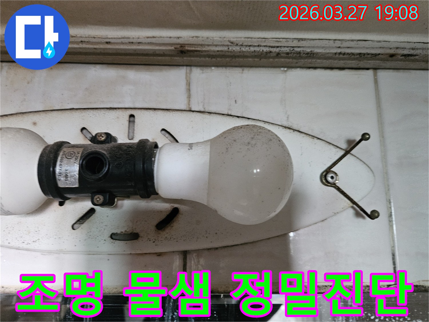 이 이미지는-아파트 천장 조명 주변에서-발생한-물샘과-곰팡이를-보여주며-이는-누수의-직접적인-증거입니다