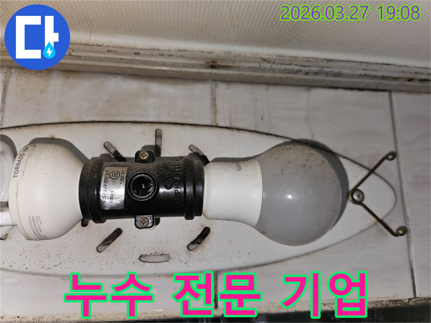 천장-조명-주변에-발생한-오염과-곰팡이로-인해-누수-전문-기업의-도움이-필요한-현장-사진입니다