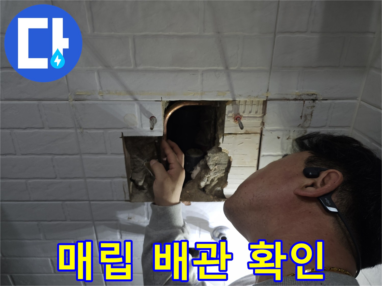 콘크리트 내부에서 발견된 손상된 온수 배관의 모습