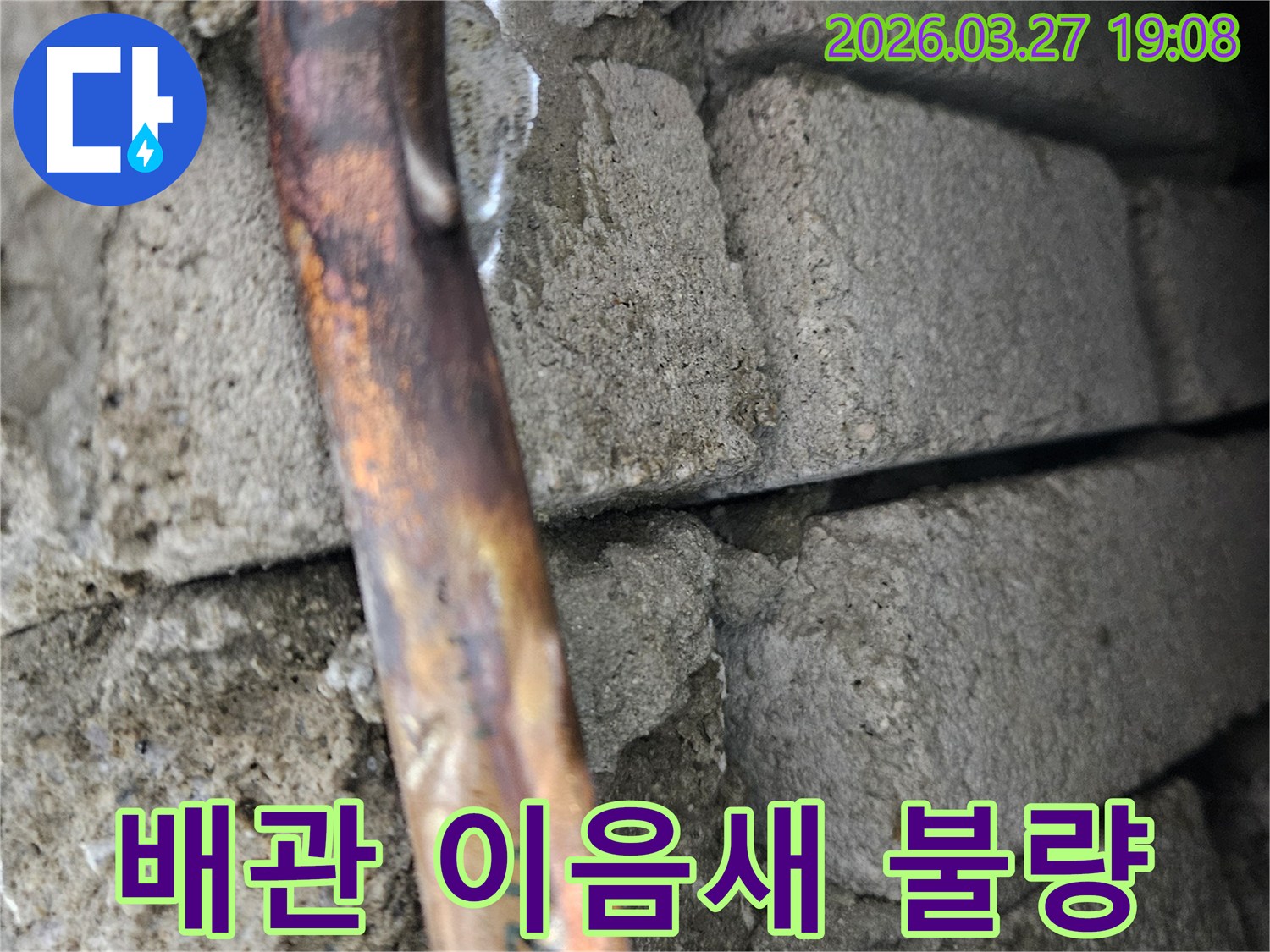 콘크리트-벽면-속-구리-배관의-이음새-부분에서-누수가-발생한-지점을-확대한-사진