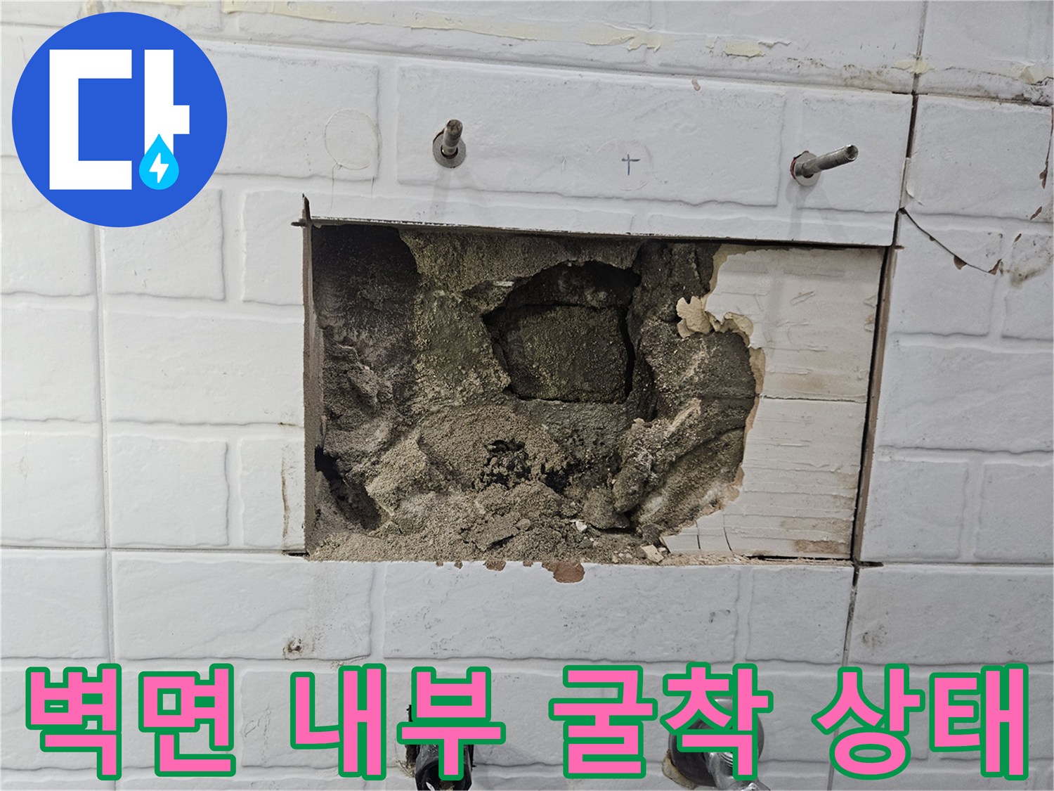 파손된 타일과 노출된 콘크리트-배관 점검 부위
