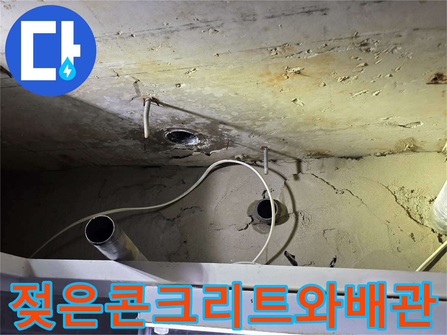누수가 진행된-천장 슬라브층의 습기 및 배관 주변 오염