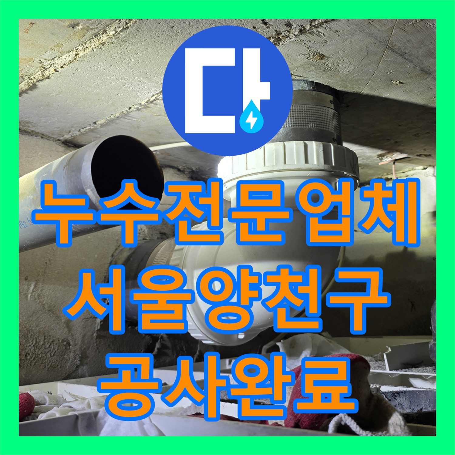 누수전문업체 화장실 천장 누수 해결을 위한 배관 교체 및 방수 시공 서울 양천구 목동