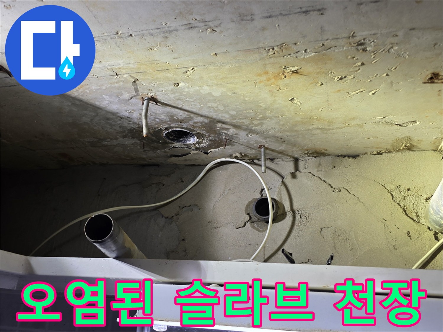 배관 주변-콘크리트 슬라브의 누수 흔적과 오염 부위
