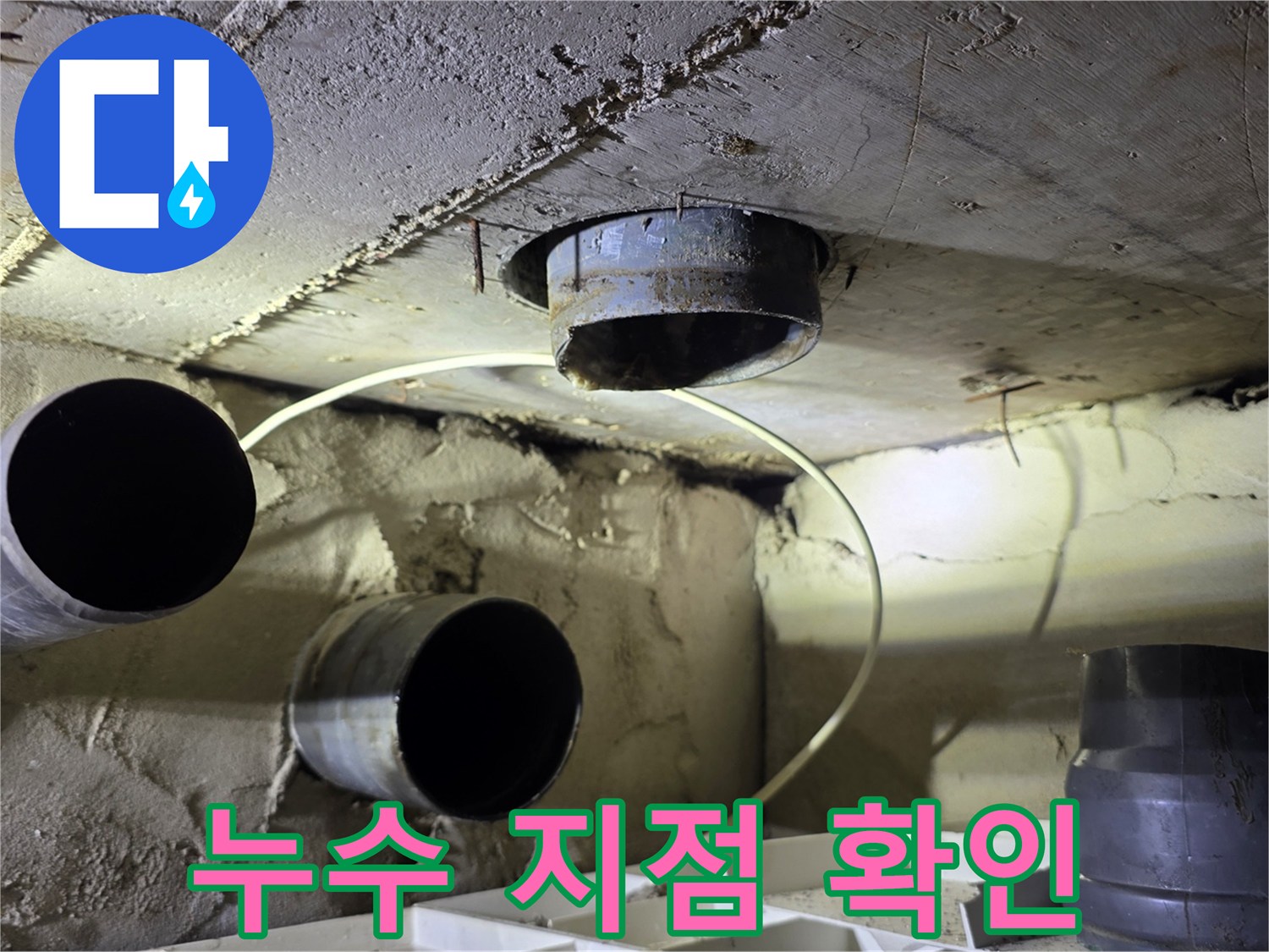 양천구 배관 점검 - 젖어 있는 슬라브와 노후된 하수관 연결 부위