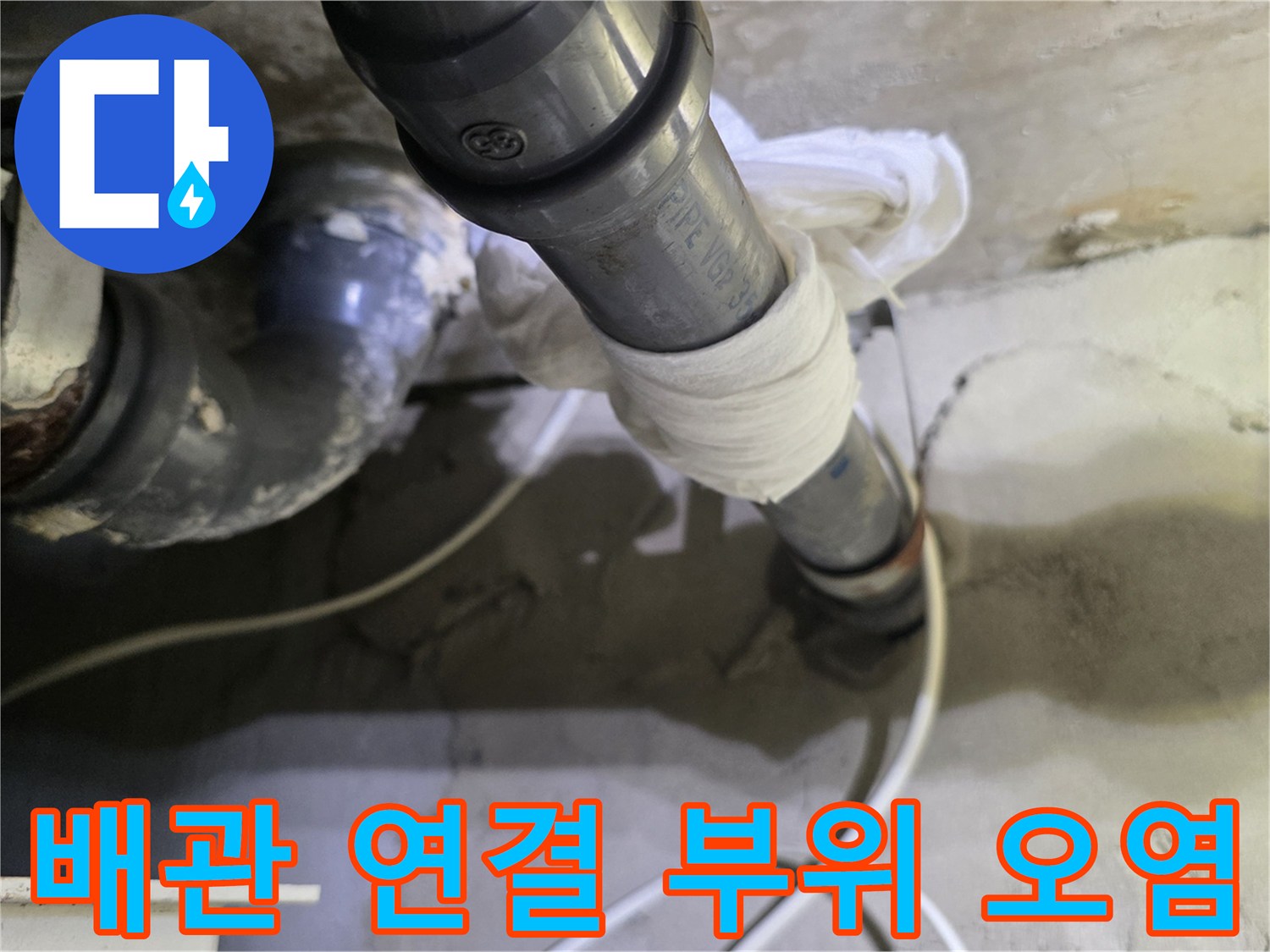 오염된 회색 배관-및 젖어있는 천장 슬라브 부위