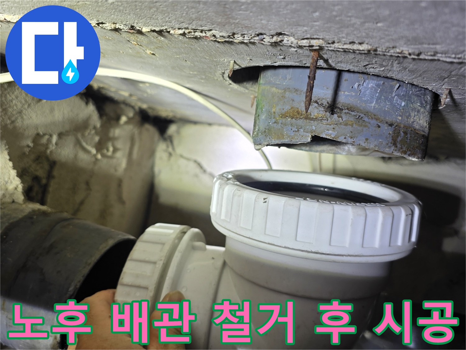 천장 내부 배관 작업 - 기존의 오염된 관을 대신해 설치된 깨끗한 새 부속