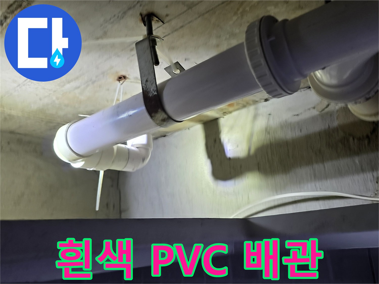 천장 슬라브에 고정되어 있는 깨끗한 흰색 하수도 배관