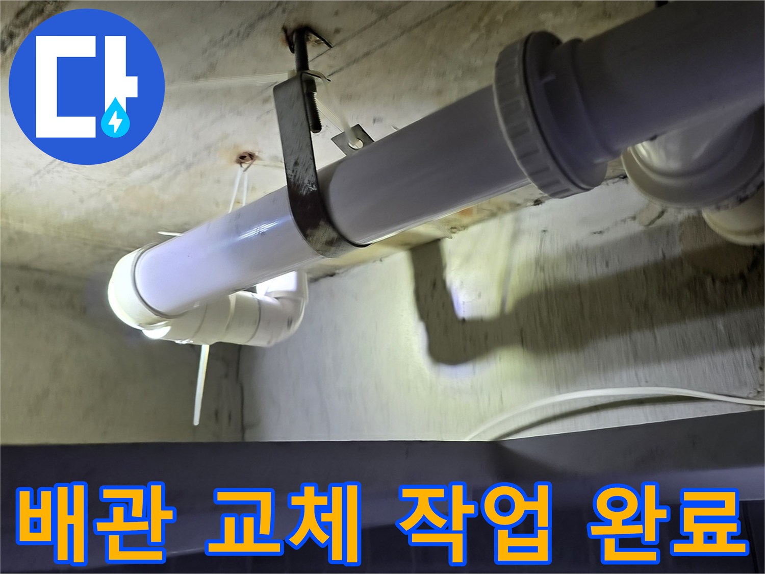 하수 배관의 - 튼튼한 새 연결 부위와 고정 상태