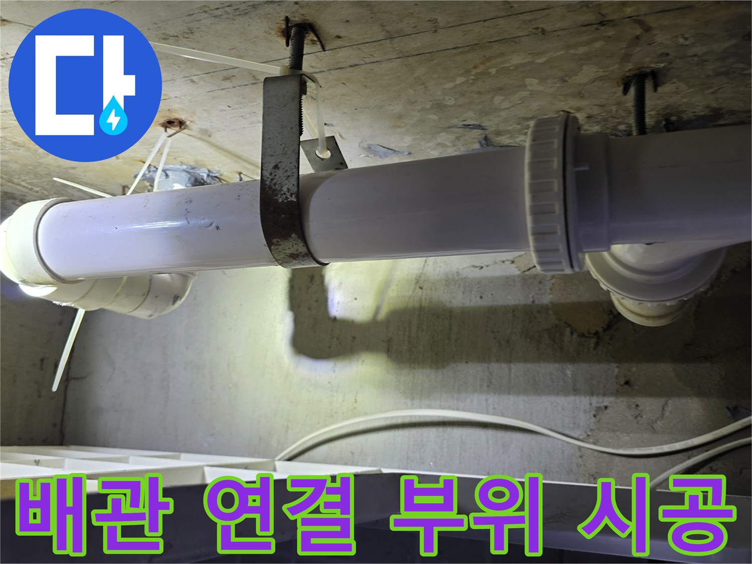 하수도 누수를 막기 위해 - 꼼꼼하게 체결된 배관 연결부