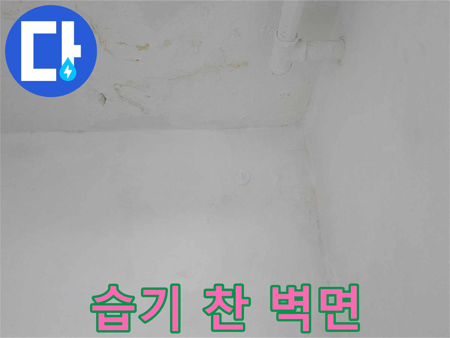 물기가 스며든-천장과 벽의 경계 부분 현장 사진