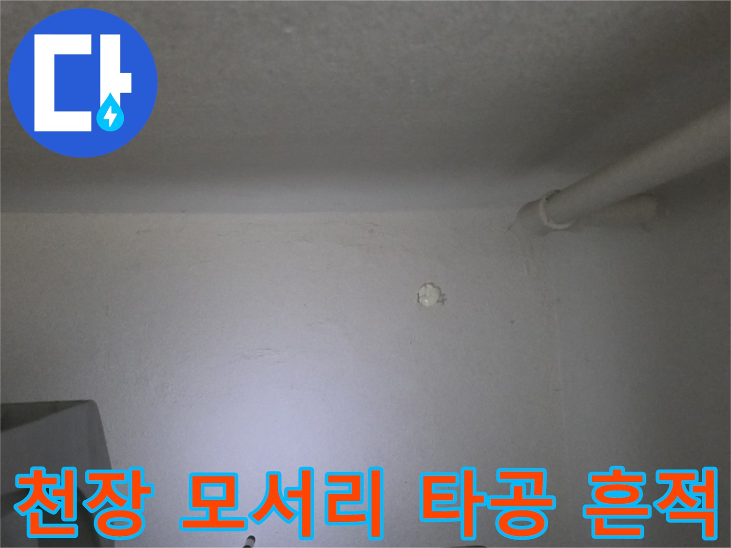 벽면과 천장이 만나는 지점의 누수 의심 타공 부위
