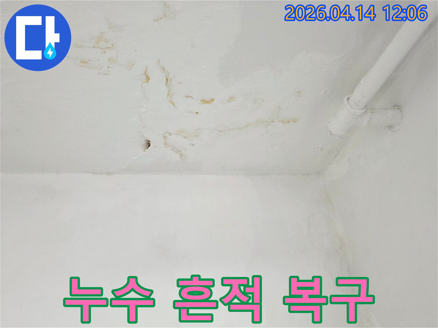 천장-누수로-인해-생긴-물자국과-얼룩을-제거하고-복구하는-과정