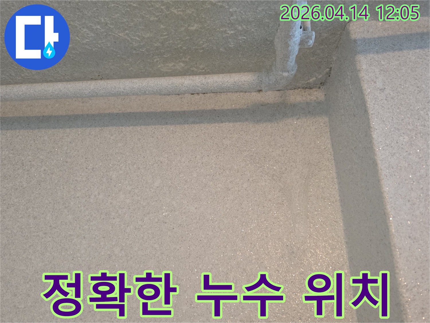 천장 모서리와 배관 주변에 나타난 누수 흔적-정밀 탐지를 통해 누수 위치를 정확히 파악합니다