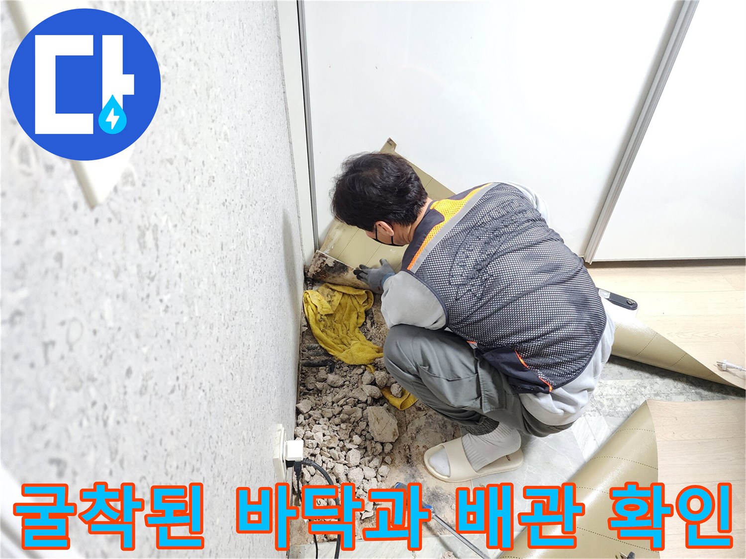 누수 지점 탐색-바닥을 파헤쳐 배관의 부식을 조사함