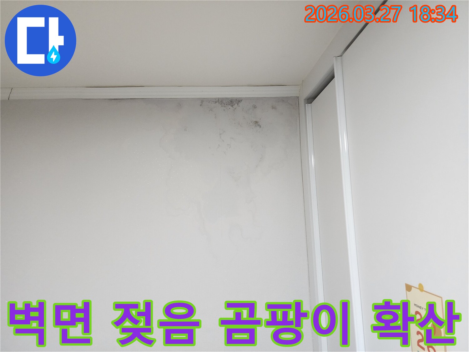 누수로-인해-벽지가-젖고-검은-곰팡이가-번진-상태를-보여주는-이미지입니다