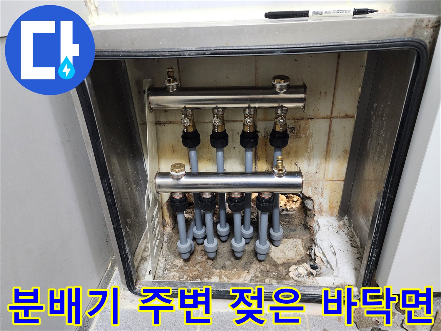 도봉구 현장-물샘으로 인해 오염된 분배기 하부 부위