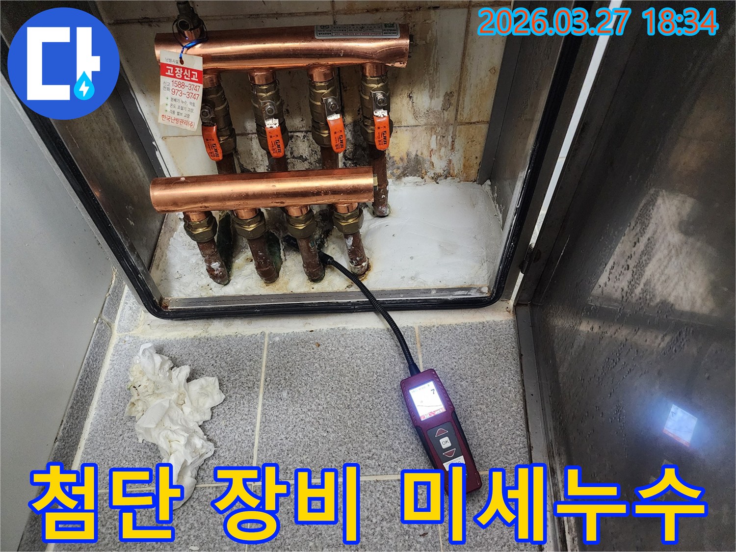 전문 엔지니어가 최첨단 누수탐지 장비로 보일러 분배기 배관의 미세한 누수를 정밀하게 찾아내는 모습