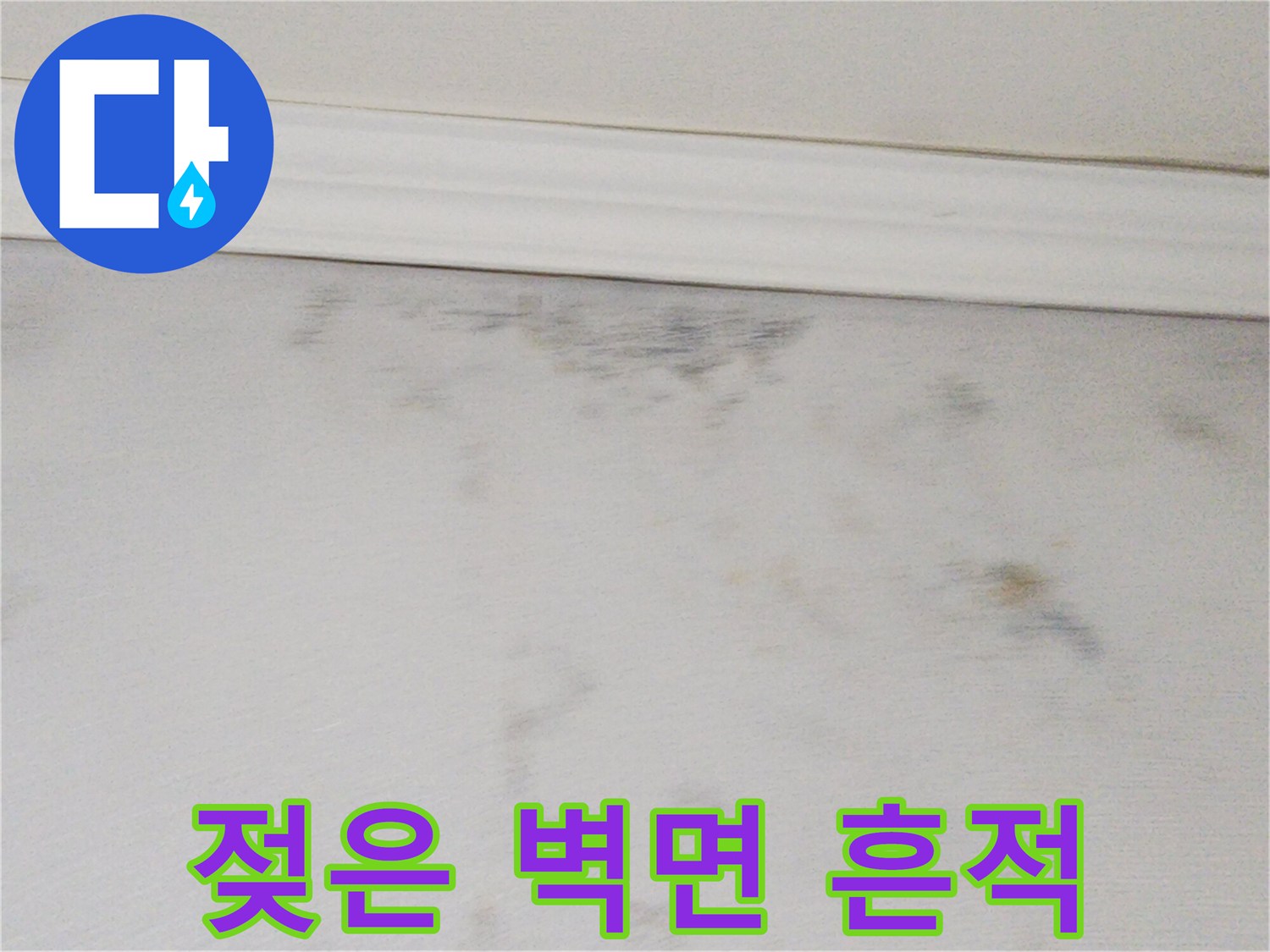 화장실 천장 경계면에 나타난 짙은 색의 누수 오염 부위