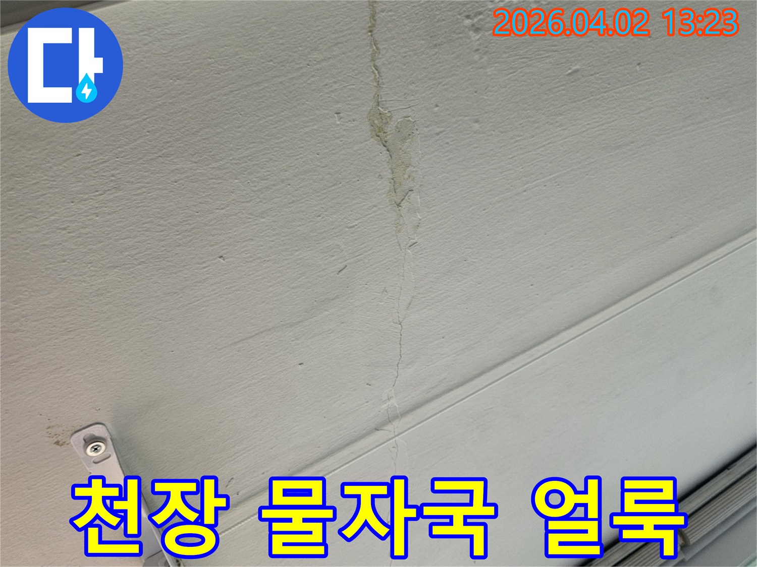 천장 표면에-남아있는 물자국과-누수로 인한-얼룩 상태-자세히 관찰