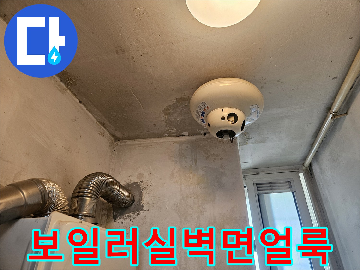 습기로 인해 변색된 천장과 벽면의 오염된 마감 상태