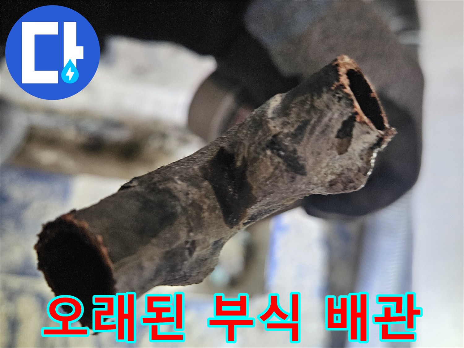 심한 부식으로 인해 삭아버린 배관 자재