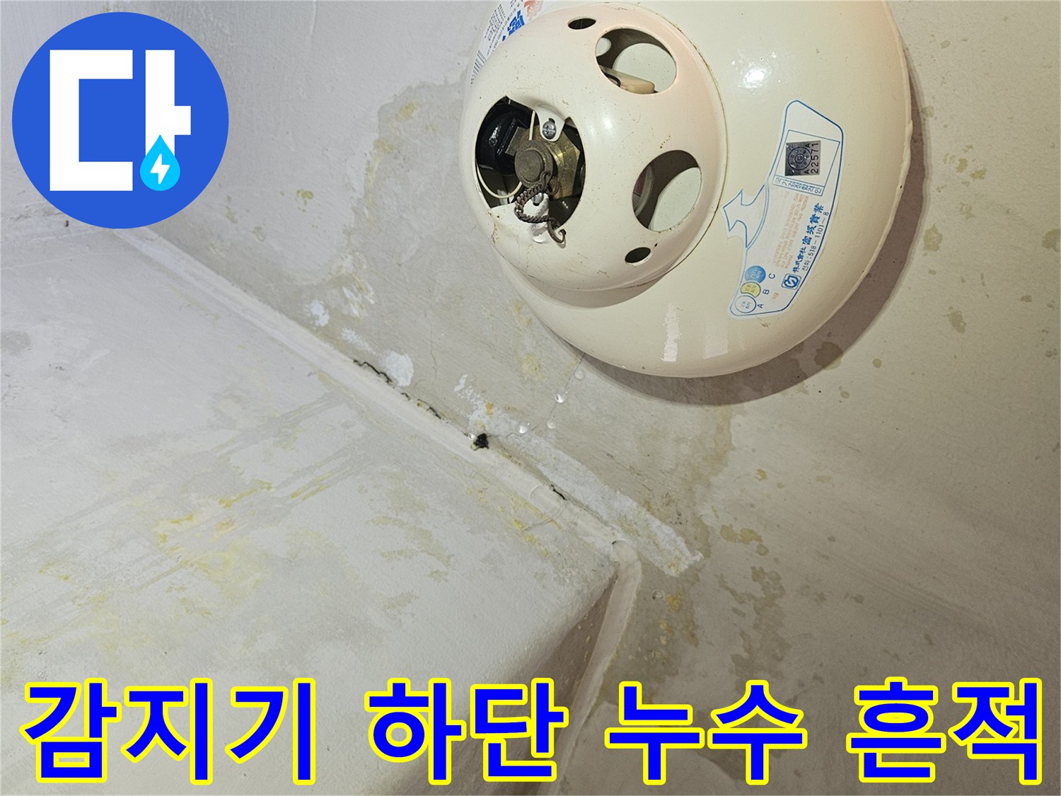 천장 화재감지기-주변부 습기 침투 현상
