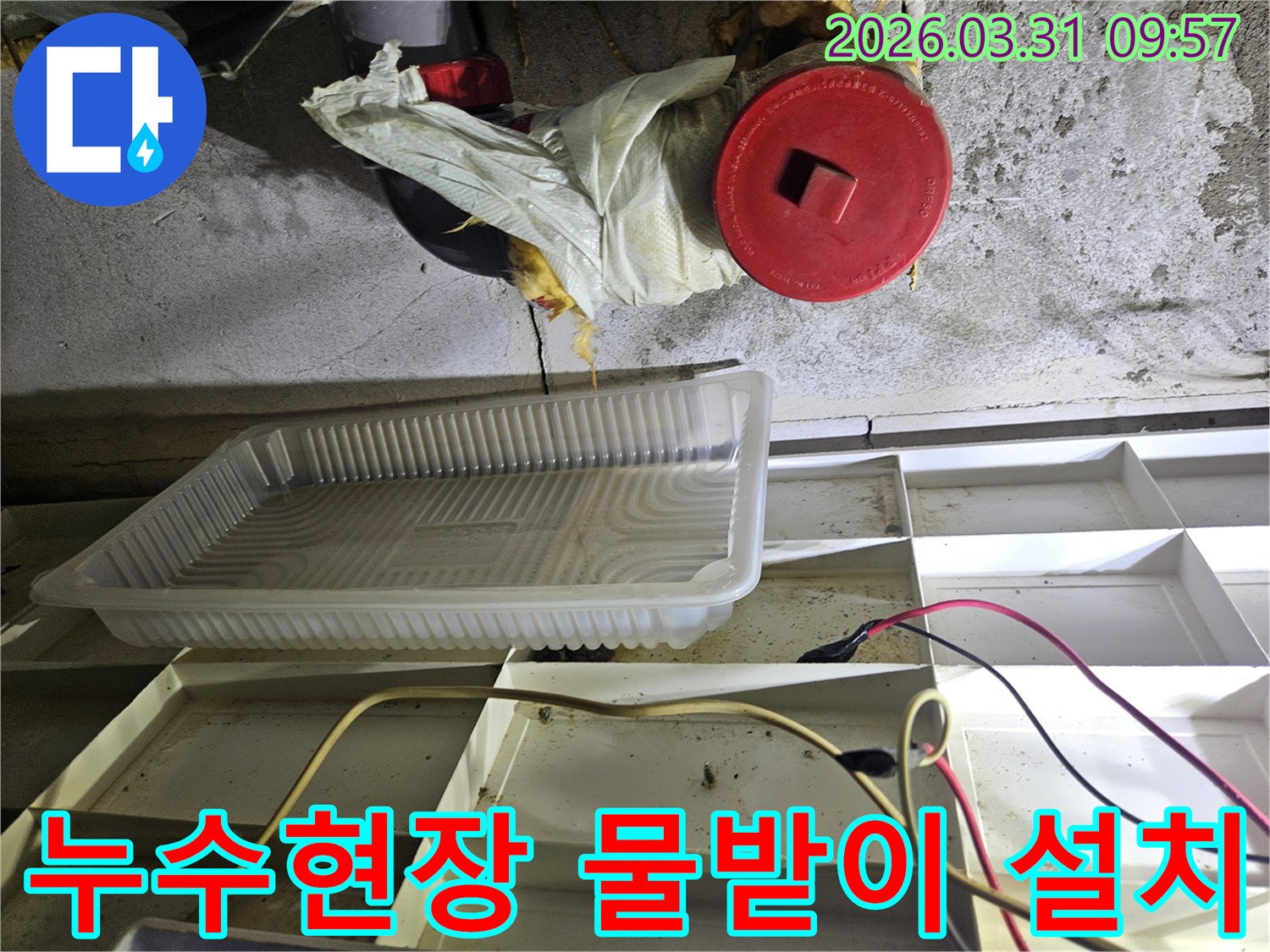 누수-발생-현장에서-물방울을-받기-위해-설치된-임시-물받이와-주변-배관-상태-확인