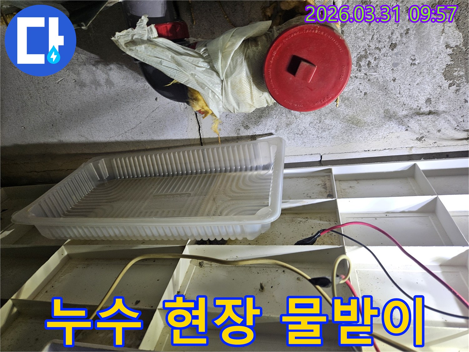 누수-발생-현장에서-물방울을-받기-위해-설치된-임시-물받이와-주변-배관-상태-확인