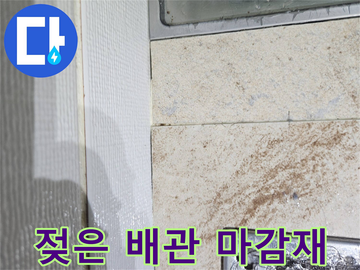 배수관-연결부-주변-젖은-마감재