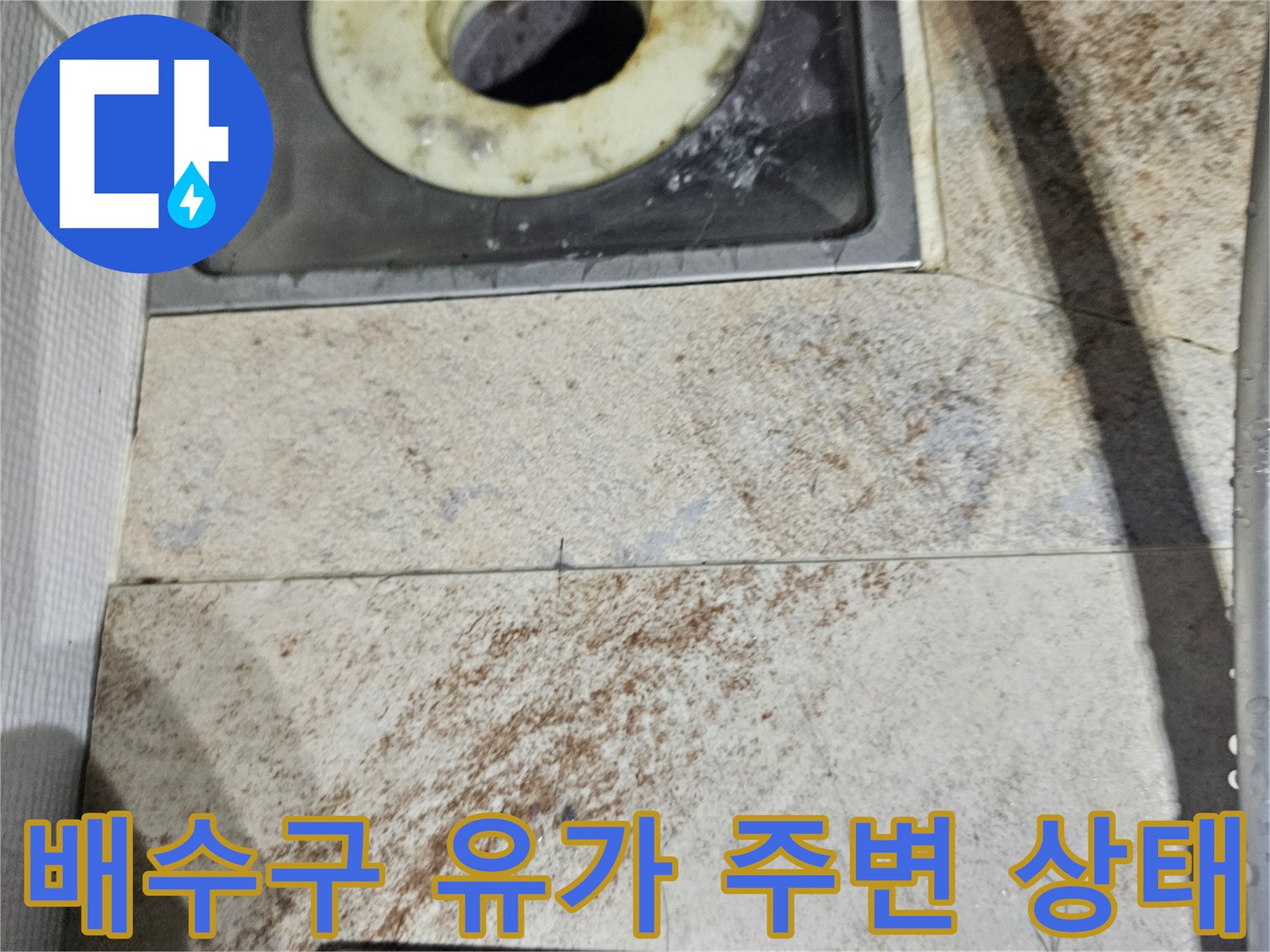 배수구-유가-주변의-누수-흔적과-오염된-마감재