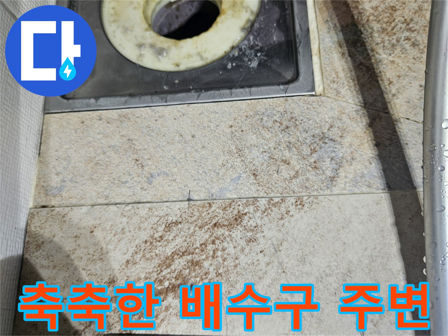 배수구-주변의-물때와-습기가-맺힌-상태