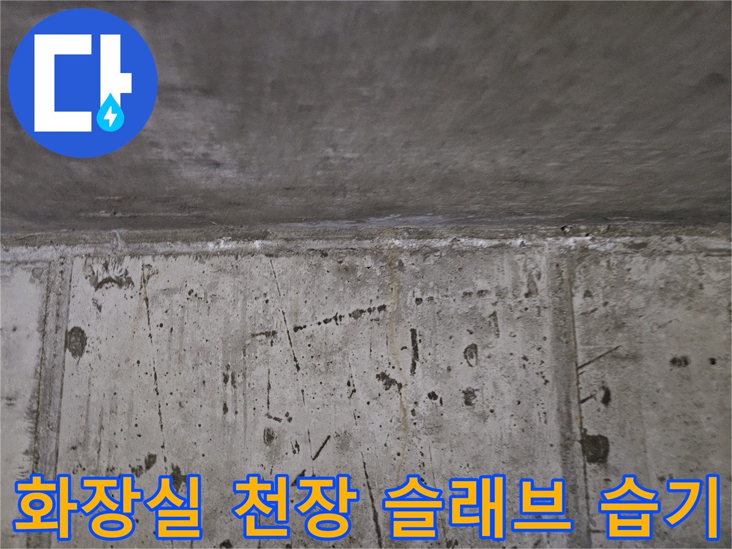 부평구 현장-콘크리트 슬래브 표면의 습기와 얼룩 상태