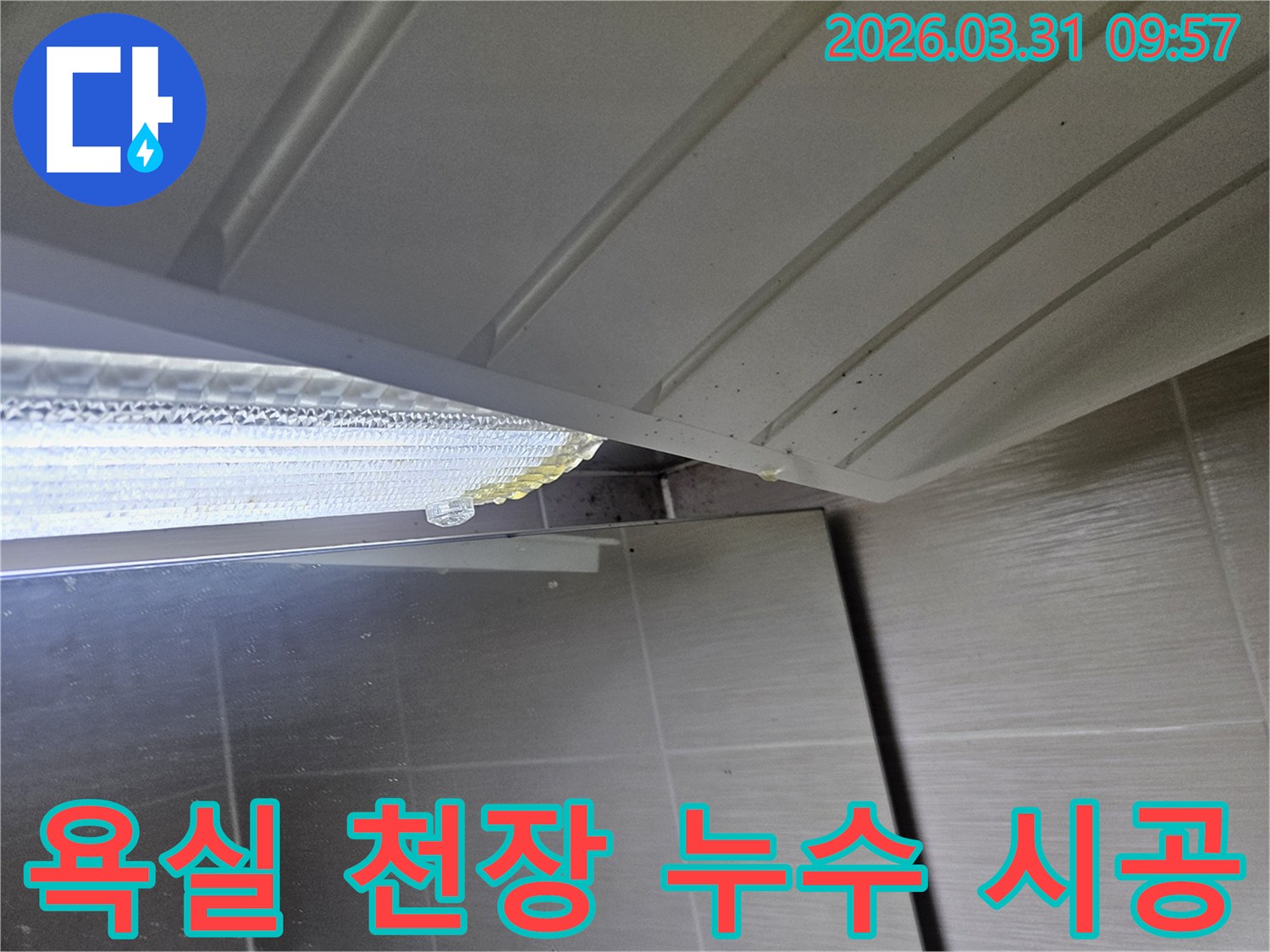 욕실-천장-마감재-틈으로-노란-액체가-흘러나와-주변을-오염시키는-누수-현장입니다.