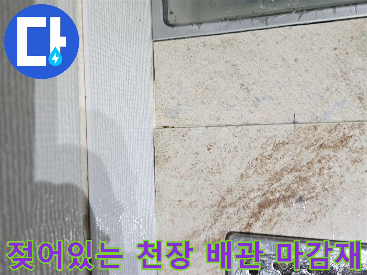 욕실 천장 점검구 내부-습기로 젖어있는 배관 주변 부위