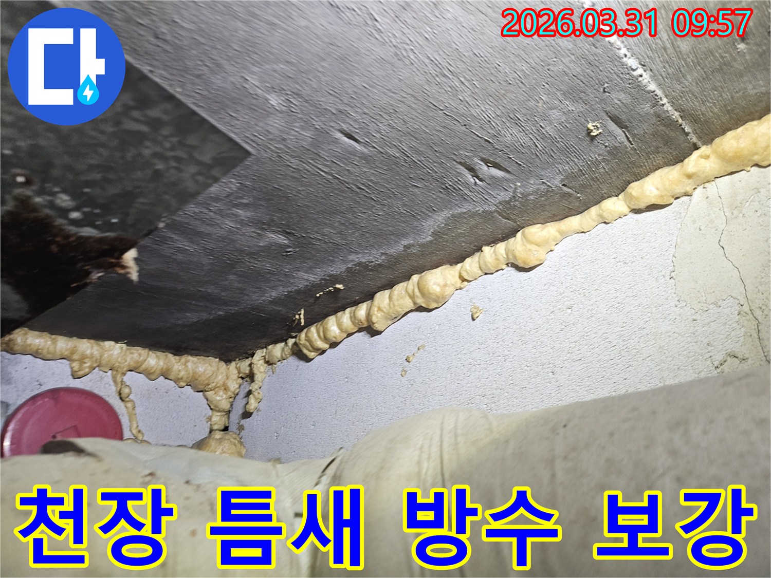 이 이미지는-건물 내부의 습기와 누수 문제를 해결하기 위해-저희 전문가가-우레탄폼을 활용하여-틈새를 빈틈없이 채워 넣은-정밀한 방수 시공 현장을 보여줍니다.