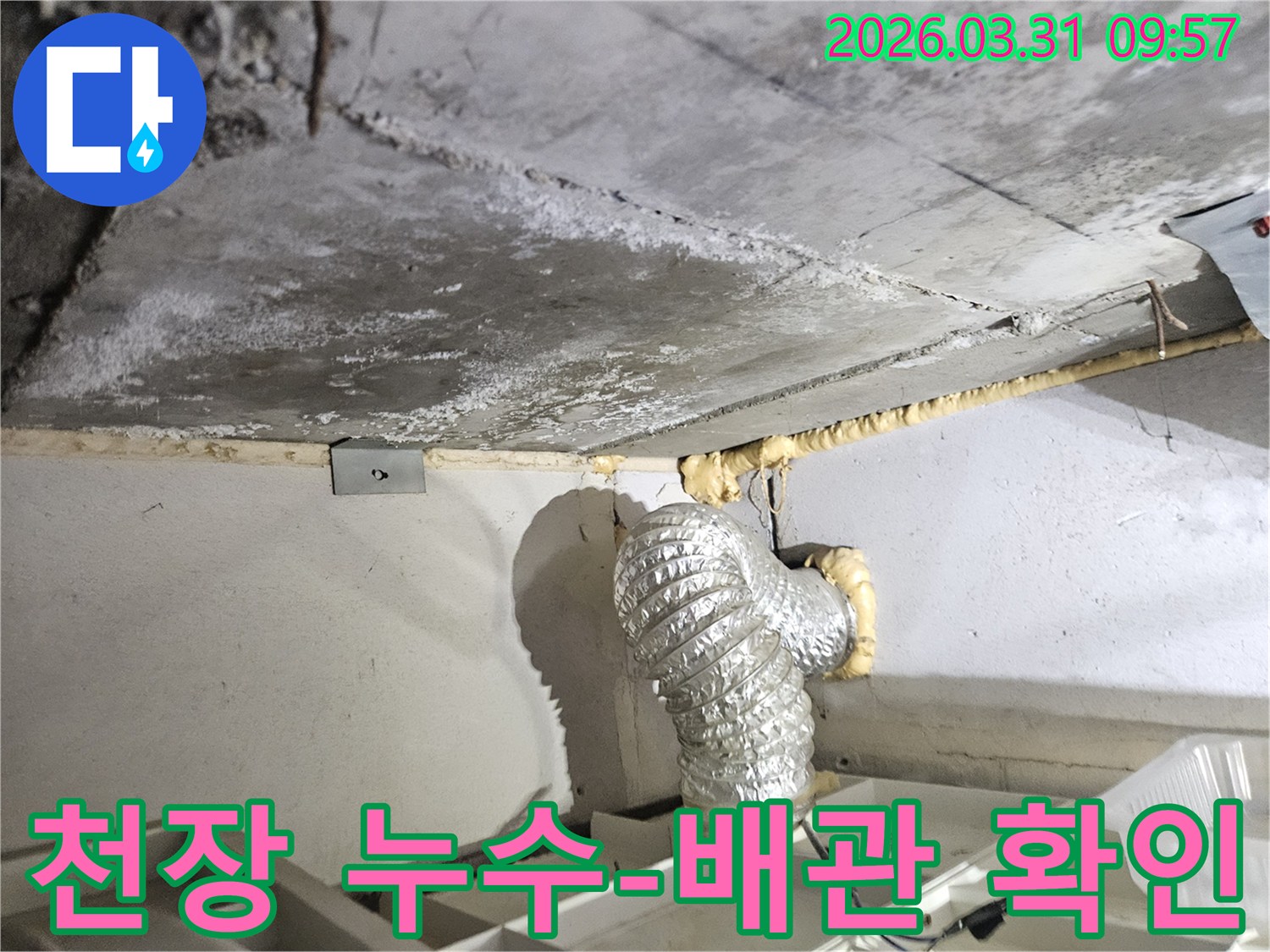 이 이미지는 인천 부평구 일신동 아파트 천장의 누수 현장에서-배관 주변의 물샘과-콘크리트 손상을 보여주며-정확한 진단과 보수의 필요성을 강조합니다.