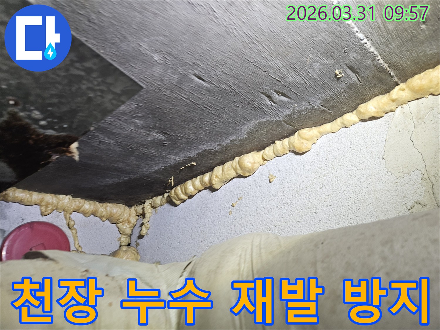 이 이미지는 천장과 벽면-그리고 배관이 만나는 지점에서 발생한 누수를-우레탄폼으로 완벽하게 밀봉하여-방수 처리한 모습을 보여줍니다.