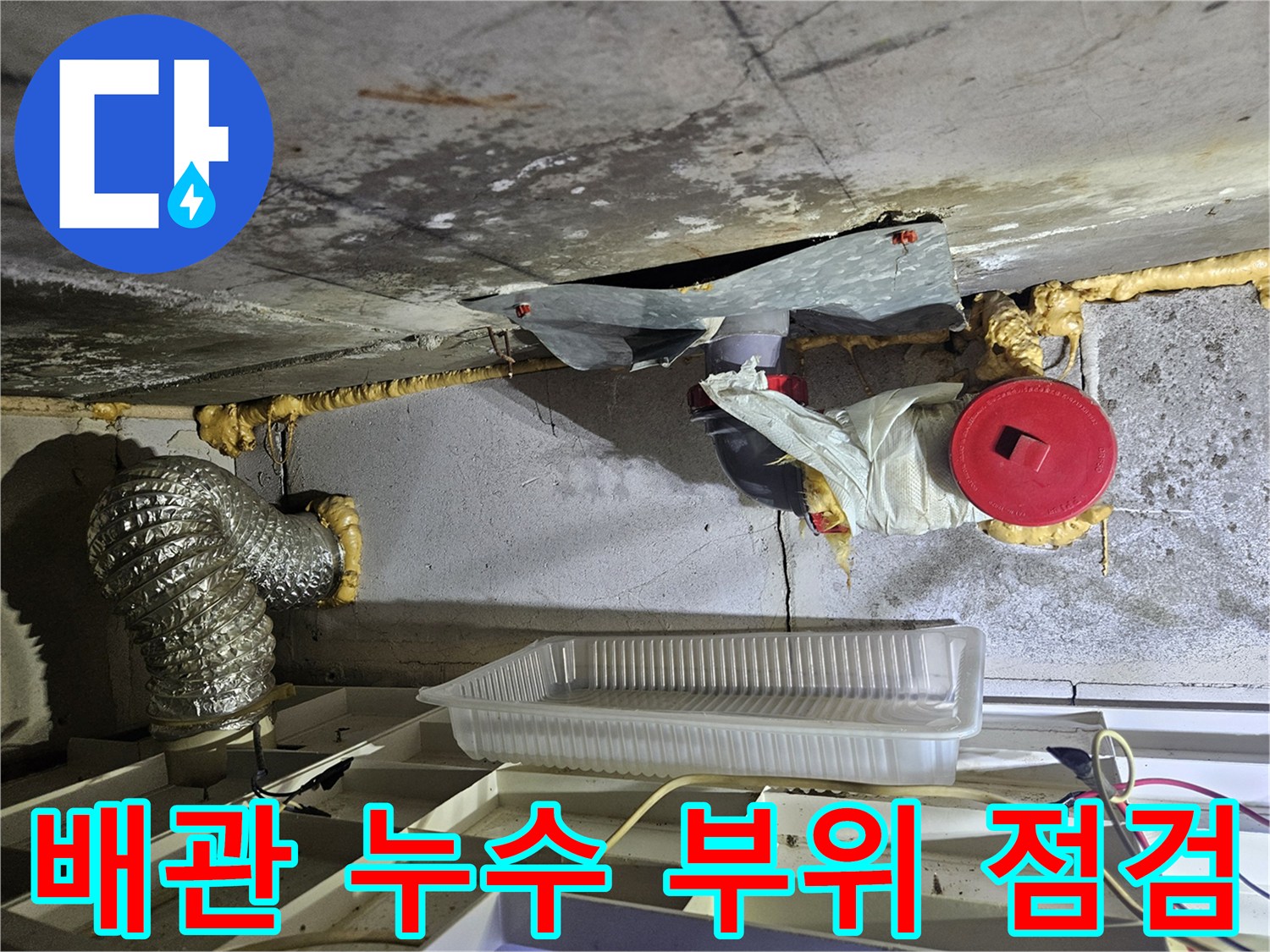 천장-내부-배관-및-습기에-젖은-마감재