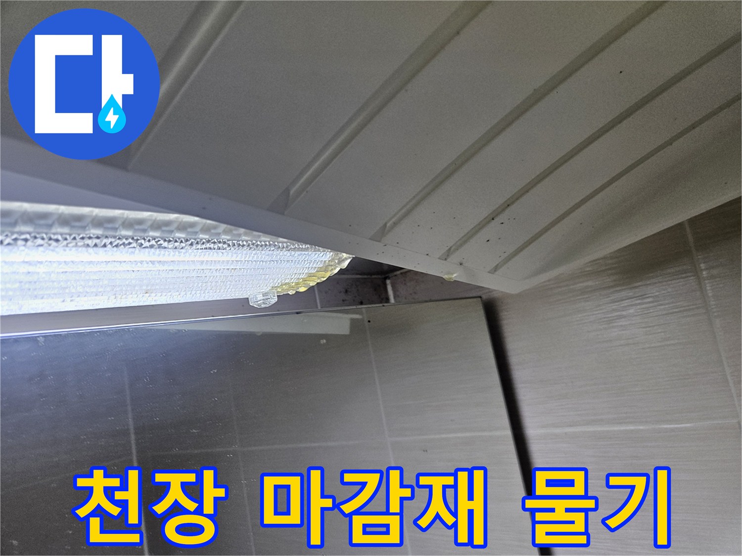 천장-마감재-틈새-습기-오염-상태