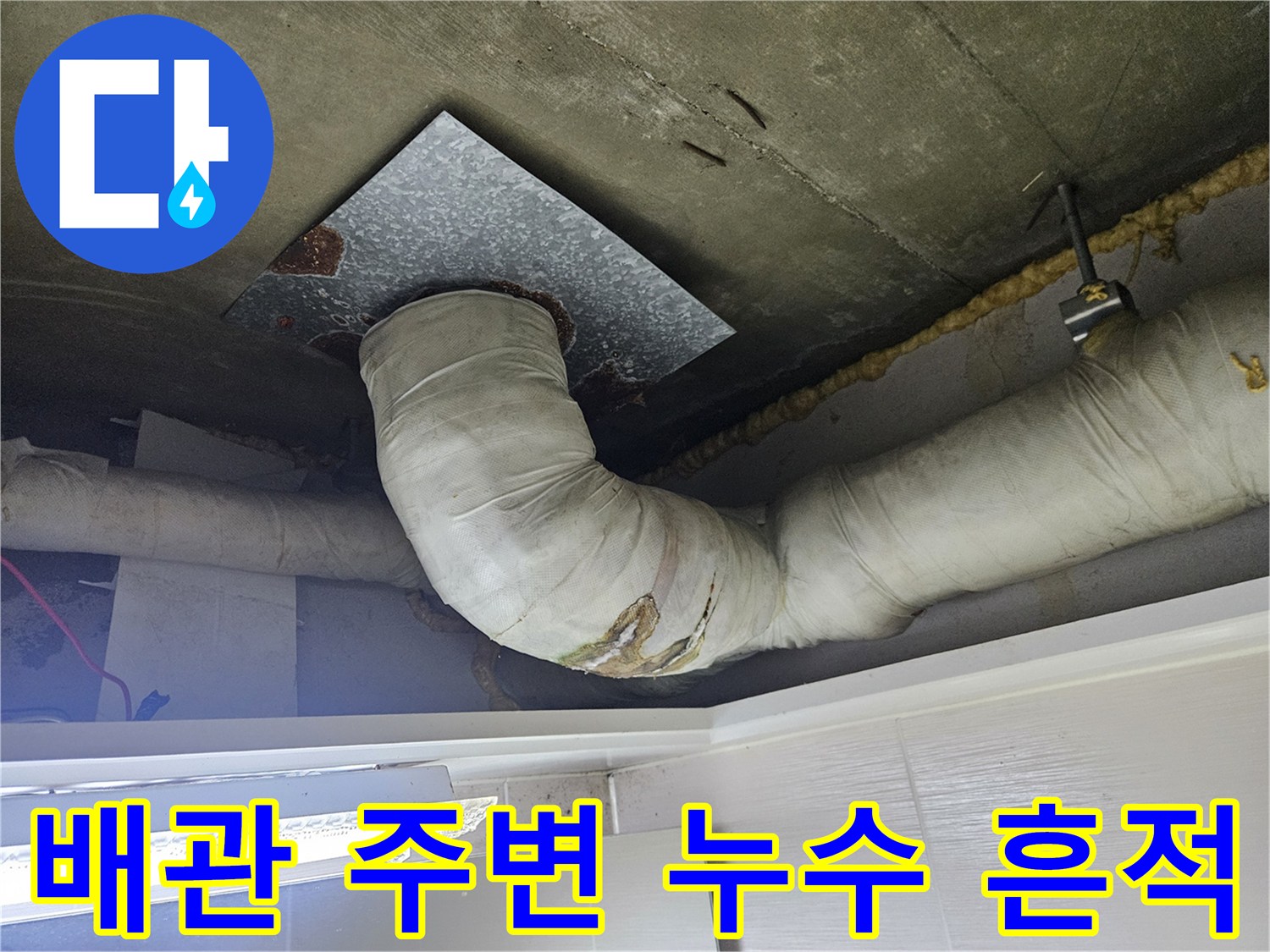 천장 슬래브-배관 접합부 근처의 물샘 자국과 얼룩
