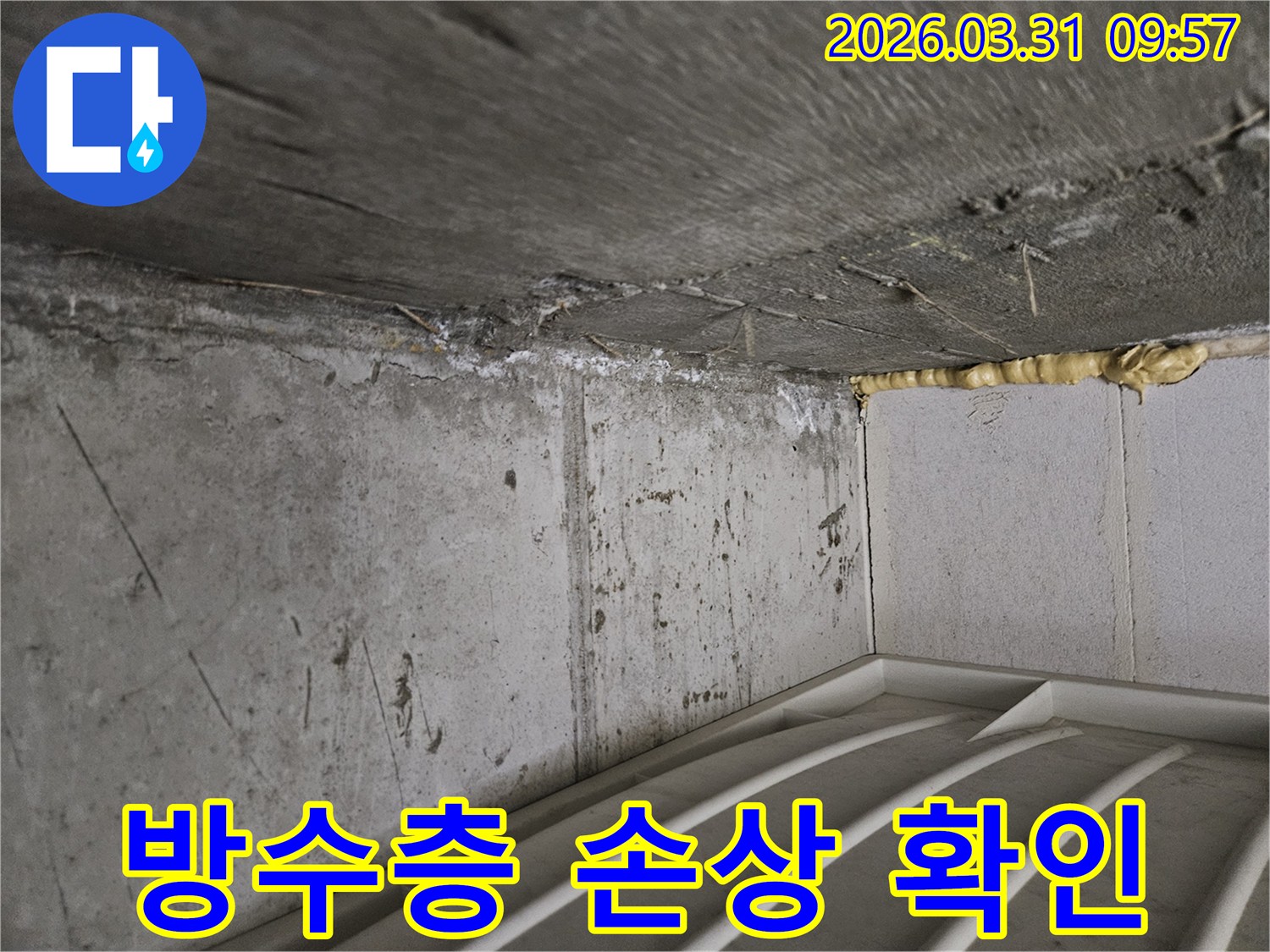 콘크리트 벽면과-천장 모서리에서-발견된-누수 흔적과-백화 현상을-보여주는-현장 사진입니다