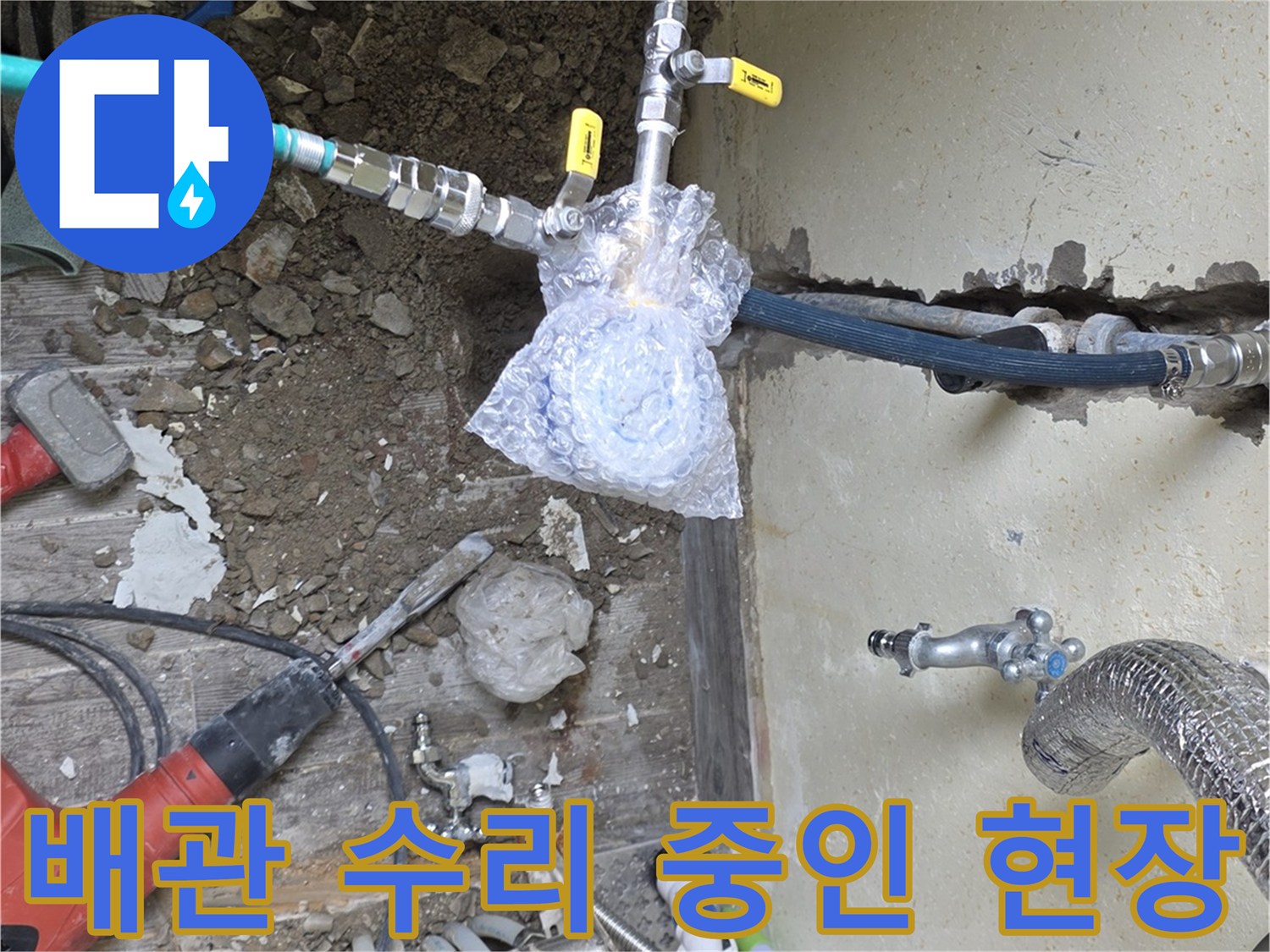 누수가-발생한-벽체-내부의-배관을-드러낸-굴착-현장 모습