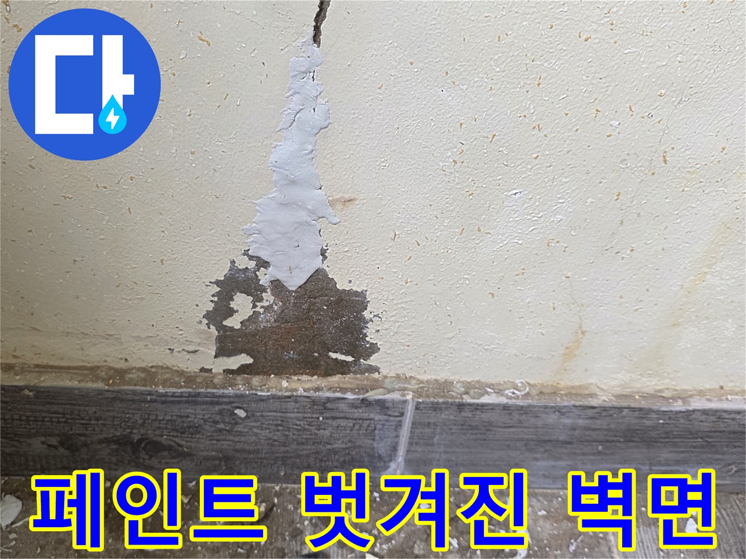 누수로-부풀어_오른-벽면_마감재