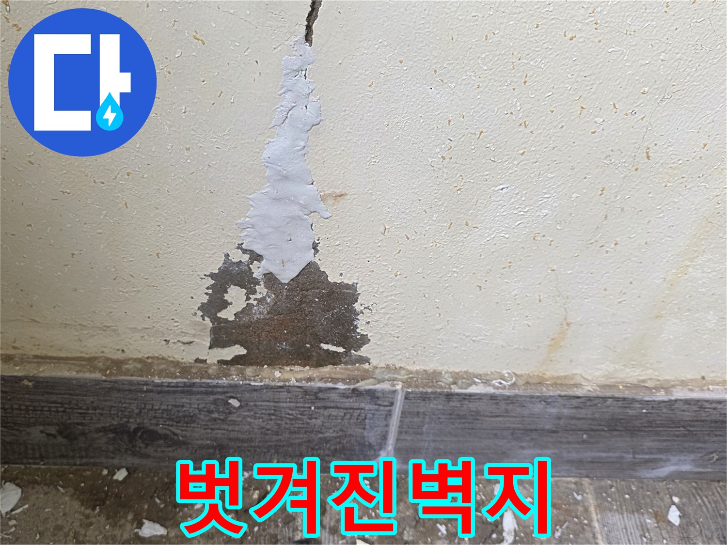 누수로 인해 층층이 벗겨져 나간 벽면 마감재 상태