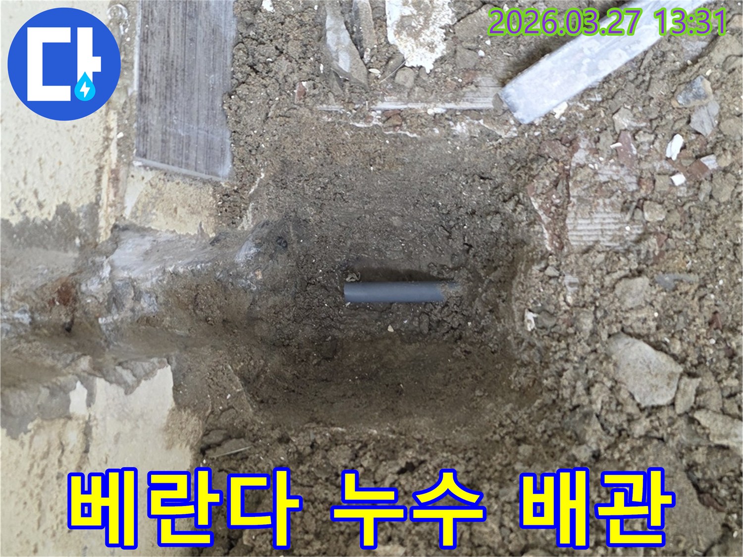 베란다 누수 공사를 위해-배관을 노출시키고-진단하는 과정입니다